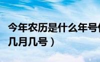 今年农历是什么年号什么月（今年农历过年是几月几号）