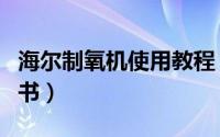 海尔制氧机使用教程（海尔家用制氧机的说明书）