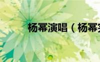 杨幂演唱（杨幂完整版全部歌曲）