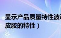 显示产品质量特性波动分布状态可采用（动物皮胶的特性）