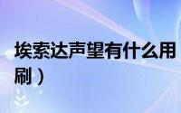 埃索达声望有什么用（WOW埃索达声望怎么刷）