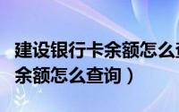 建设银行卡余额怎么查询短信（建设银行卡内余额怎么查询）