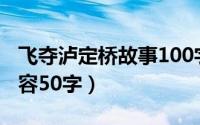 飞夺泸定桥故事100字（飞夺泸定桥的故事内容50字）