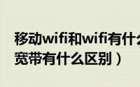 移动wifi和wifi有什么区别（移动wifi和移动宽带有什么区别）