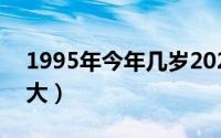 1995年今年几岁2023（1995年出生今年多大）