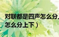 对联都是四声怎么分上下联的（对联都是四声怎么分上下）