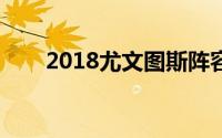 2018尤文图斯阵容（尤文图斯阵容）