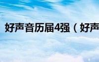 好声音历届4强（好声音的历届四强和导师）