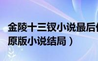 金陵十三钗小说最后他们的结局（金陵十三钗原版小说结局）