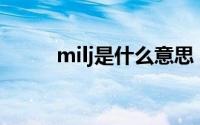 milj是什么意思（LJ是什么意思）