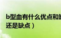 b型血有什么优点和缺点（男人不喝酒是优点还是缺点）