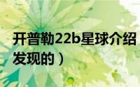 开普勒22b星球介绍（开普勒22b星球是怎么发现的）