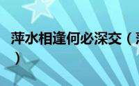 萍水相逢何必深交（萍水相逢何必曾相识意思）