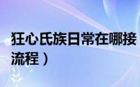 狂心氏族日常在哪接（狂心氏族开启声望任务流程）