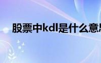 股票中kdl是什么意思（kdl是什么意思）