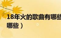 18年火的歌曲有哪些好听（18年火的歌曲有哪些）