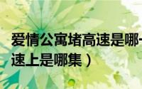 爱情公寓堵高速是哪一集（爱情公寓被堵在高速上是哪集）