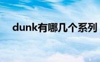 dunk有哪几个系列（dunk分几个系列）