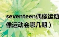 seventeen偶像运动会2020（seventeen偶像运动会哪几期）