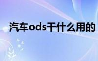 汽车ods干什么用的（汽车odc什么意思）