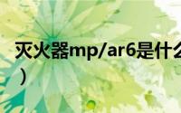 灭火器mp/ar6是什么（mp9灭火器代表什么）