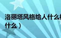 洛丽塔风格给人什么样的感觉（洛丽塔风格是什么）