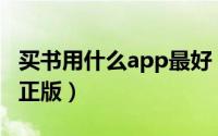 买书用什么app最好（买书去哪个网站比较好正版）