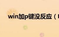 win加p键没反应（电脑win加p是什么）