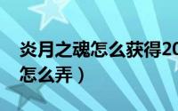 炎月之魂怎么获得2020（武器幻化炎月之魂怎么弄）