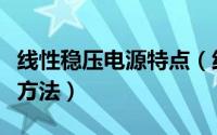 线性稳压电源特点（线性稳压电源有哪些稳压方法）