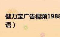 健力宝广告视频1988年（1990年健力宝广告语）