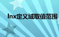 lnx定义域取值范围（lnx定义域是什么）