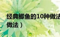 经典鲫鱼的10种做法酥鱼（经典鲫鱼的10种做法）