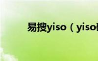 易搜yiso（yiso碳纤维是进口吗）