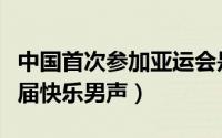 中国首次参加亚运会是哪一届（欧豪参加哪一届快乐男声）