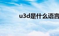 u3d是什么语言（U3D是什么）