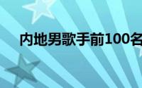 内地男歌手前100名（内地男歌手列表）