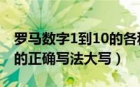 罗马数字1到10的各种写法（罗马数字1到10的正确写法大写）