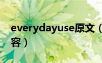 everydayuse原文（everydayuse的主要内容）