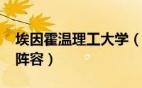 埃因霍温理工大学（埃因霍温2021主教练及阵容）