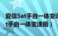 爱信5at手自一体变速箱滤芯和滤网（爱信5at手自一体变速箱）