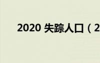 2020 失踪人口（2020全国失踪人口）