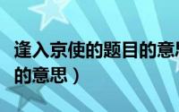 逢入京使的题目的意思是什么（逢入京使标题的意思）