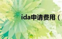 ida申请费用（idpa申请条件）