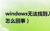 windows无法找到入口（电脑无法找到入口怎么回事）