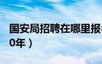 国安局招聘在哪里报名（国安局招聘条件2020年）