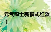 元气骑士新模式红蟹（元气骑士新版本红伯爵）