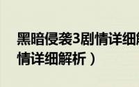 黑暗侵袭3剧情详细解析视频（黑暗侵袭3剧情详细解析）