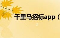 千里马招标app（千里马招标流程）