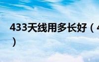 433天线用多长好（433天线用什么做比较好）